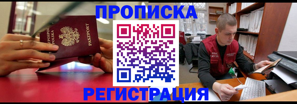 прописка законно в Осе